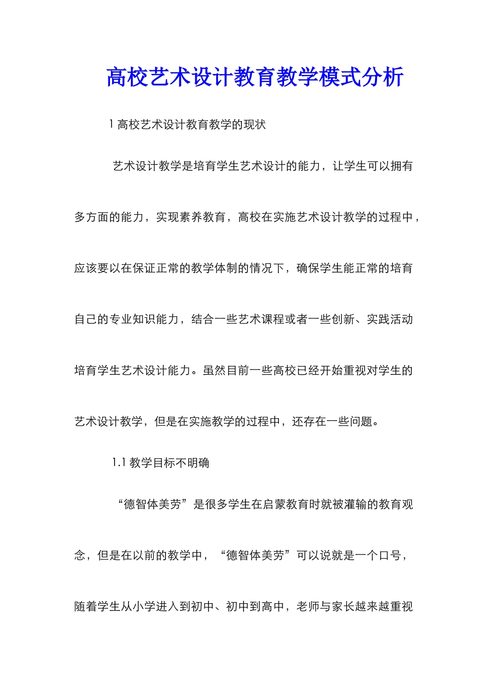 高校艺术设计教育教学模式分析_第1页