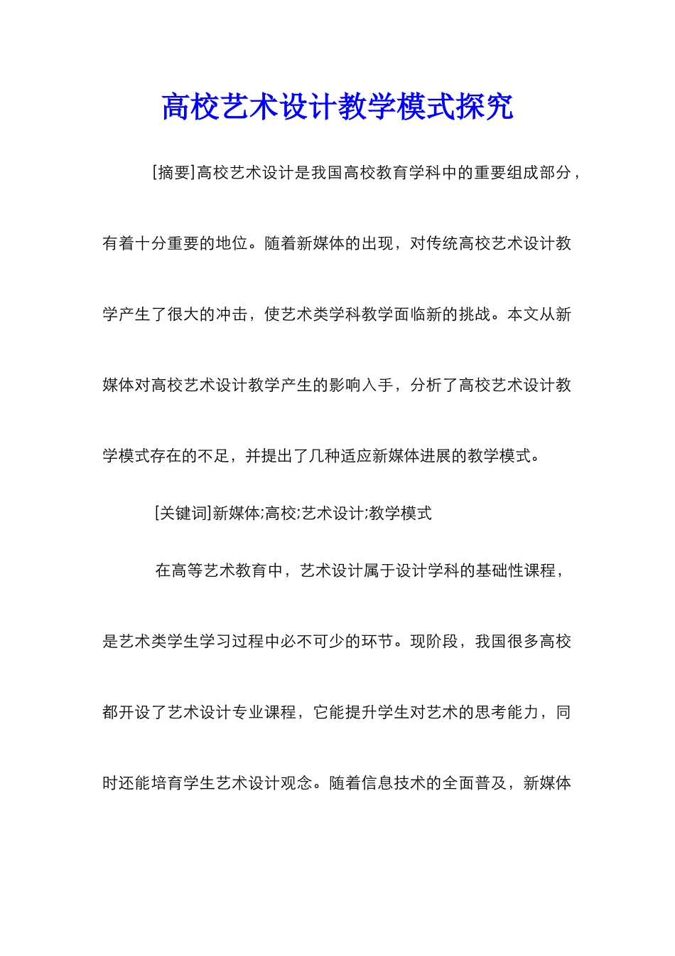 高校艺术设计教学模式探索_第1页