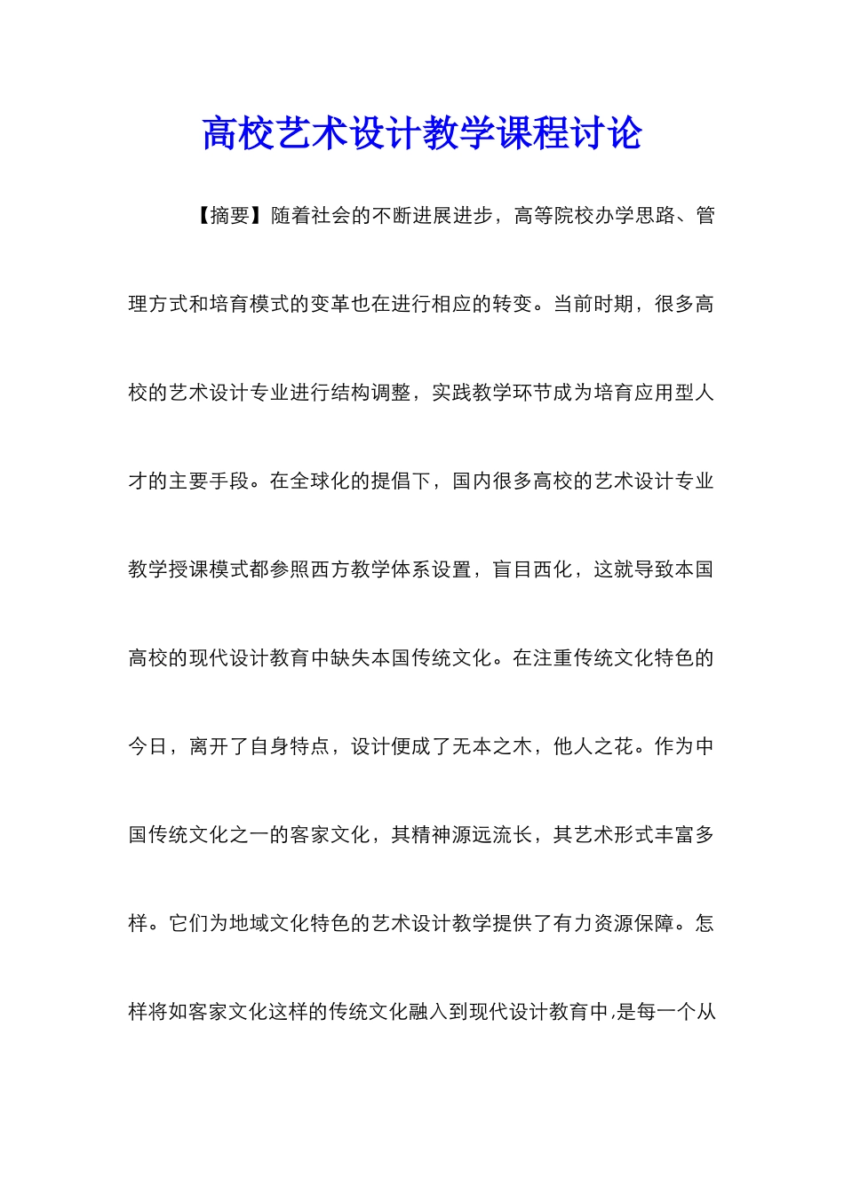 高校艺术设计教学课程研究_第1页