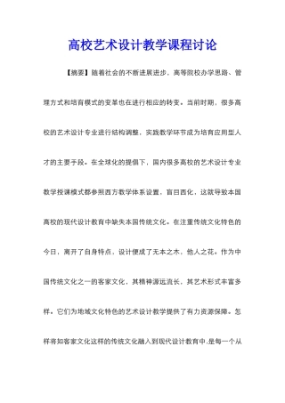 高校艺术设计教学课程研究