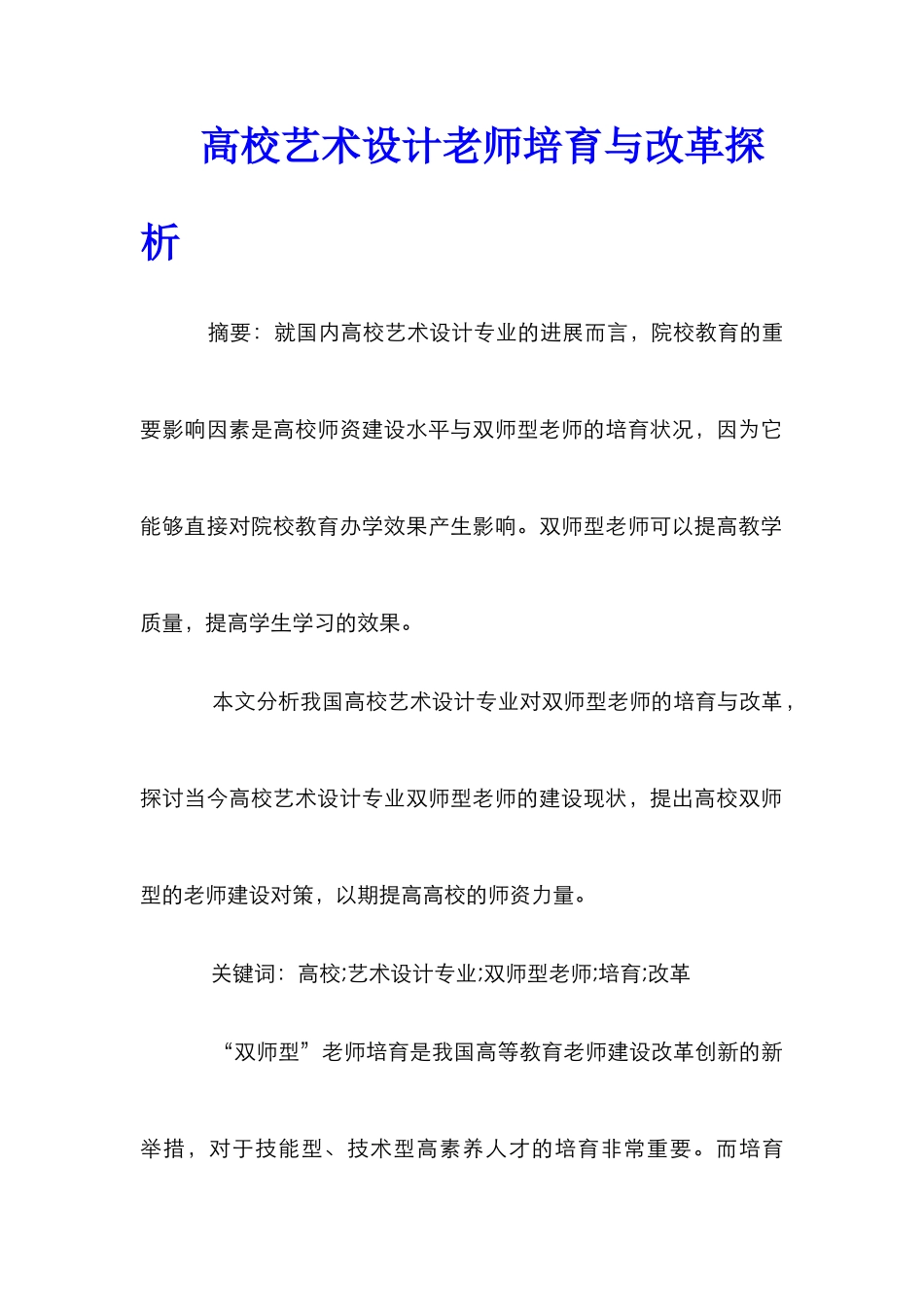高校艺术设计教师培养与改革探析_第1页