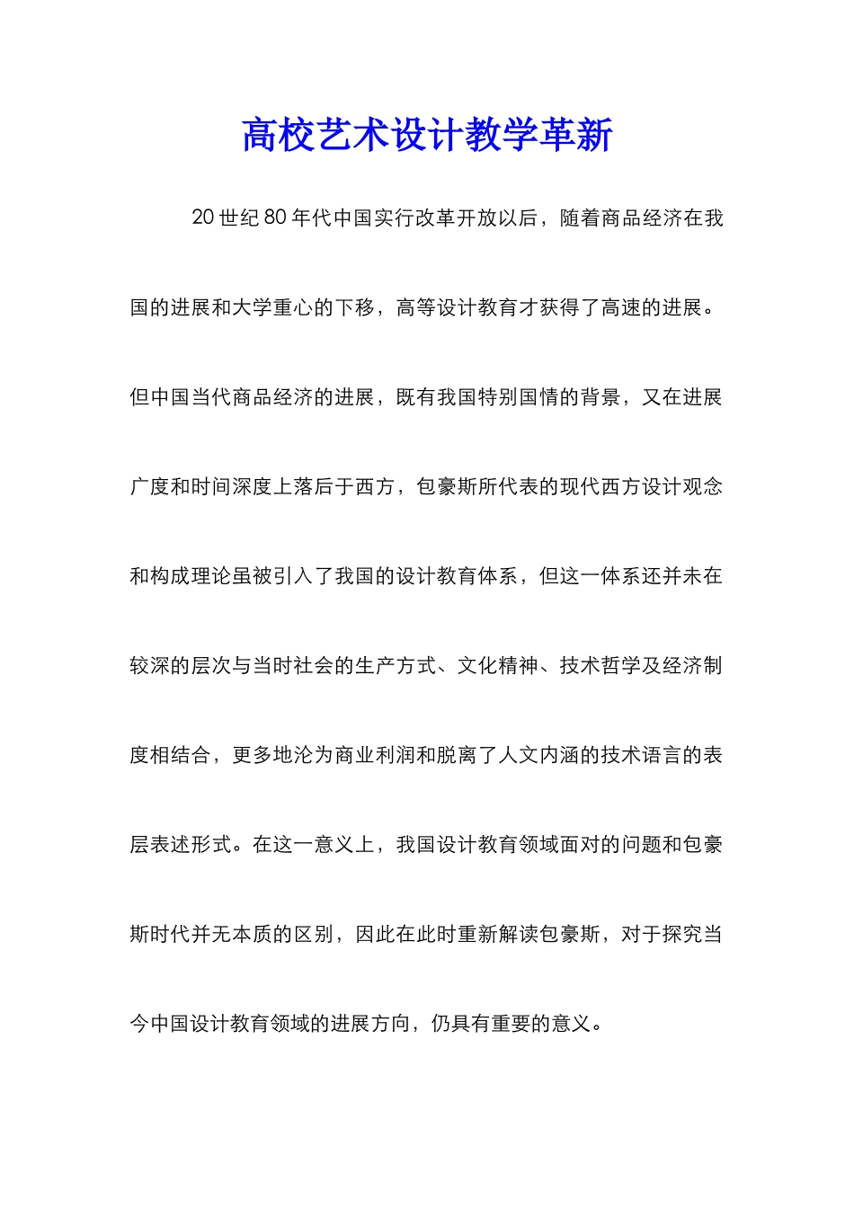 高校艺术设计教学革新_第1页