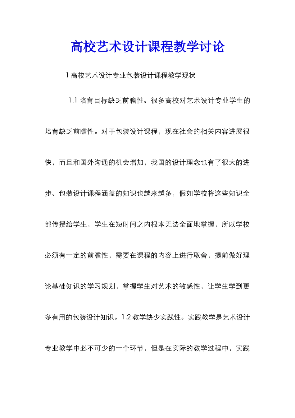 高校艺术设计课程教学研究_第1页