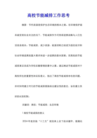 高校节能减排工作思考