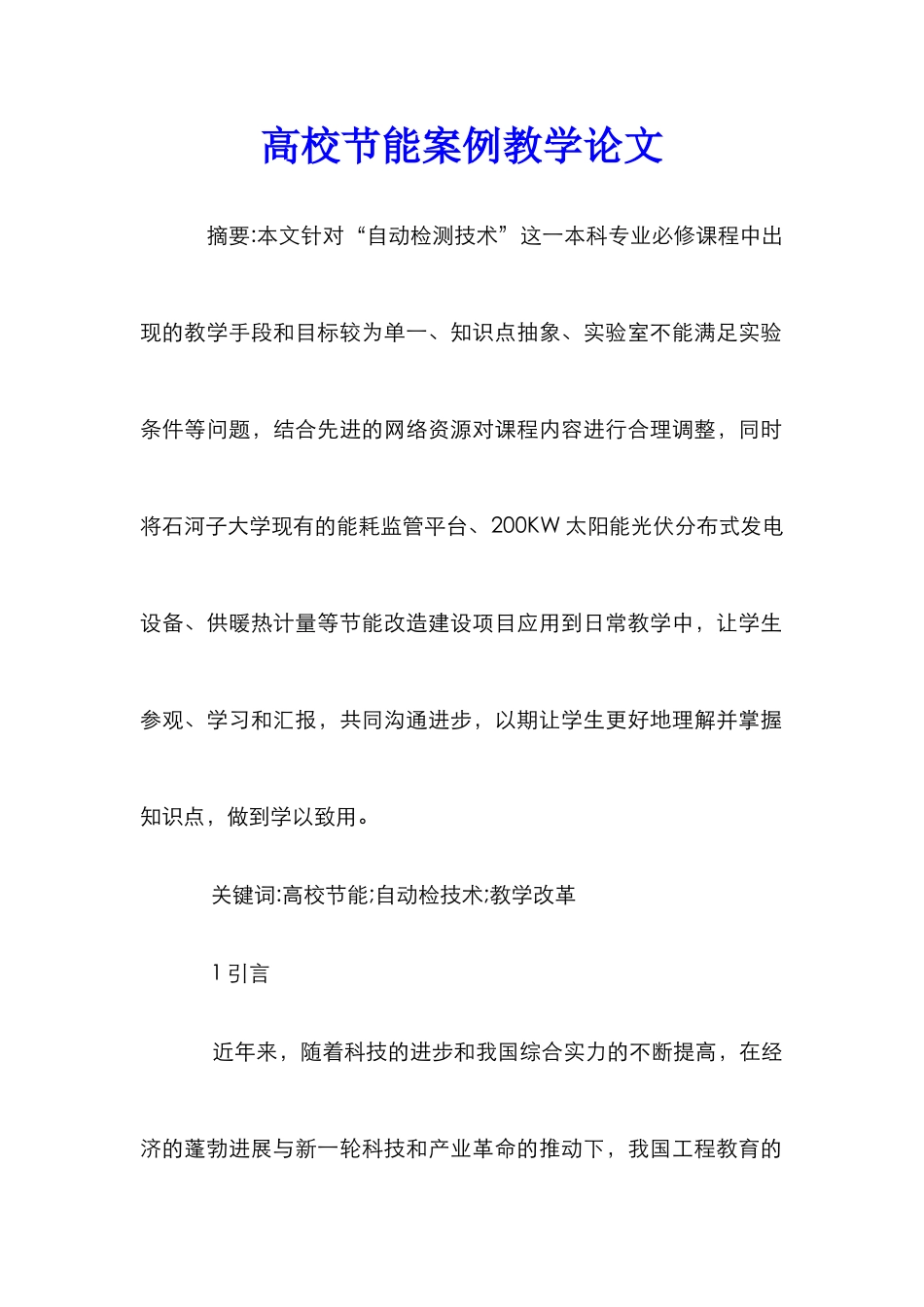 高校节能案例教学论文_第1页
