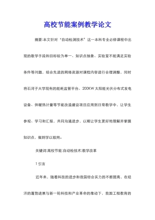 高校节能案例教学论文