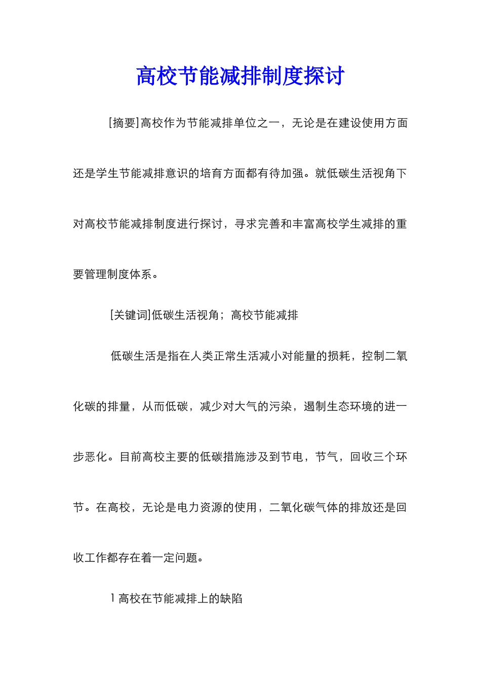 高校节能减排制度探讨_第1页