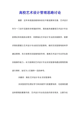 高校艺术设计管理思路研究