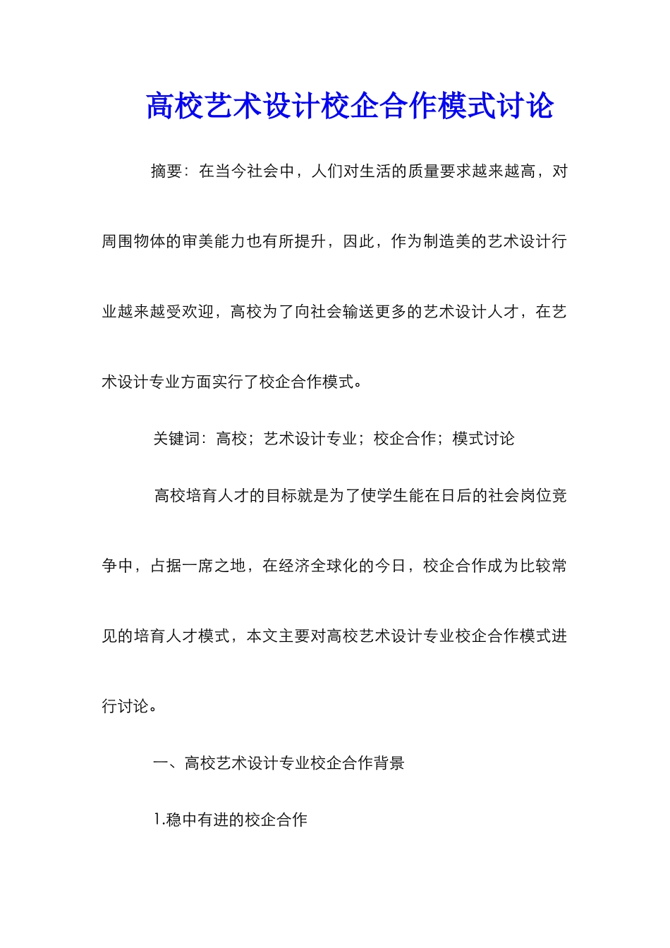 高校艺术设计校企合作模式研究_第1页