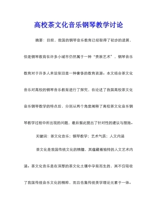 高校茶文化音乐钢琴教学研究