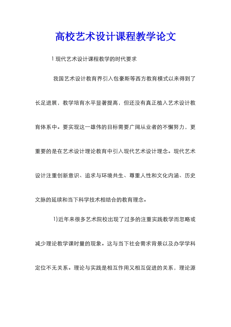 高校艺术设计课程教学论文_第1页