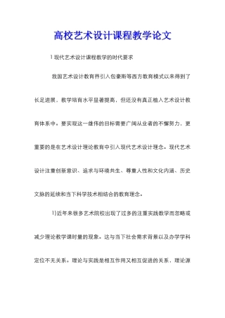 高校艺术设计课程教学论文