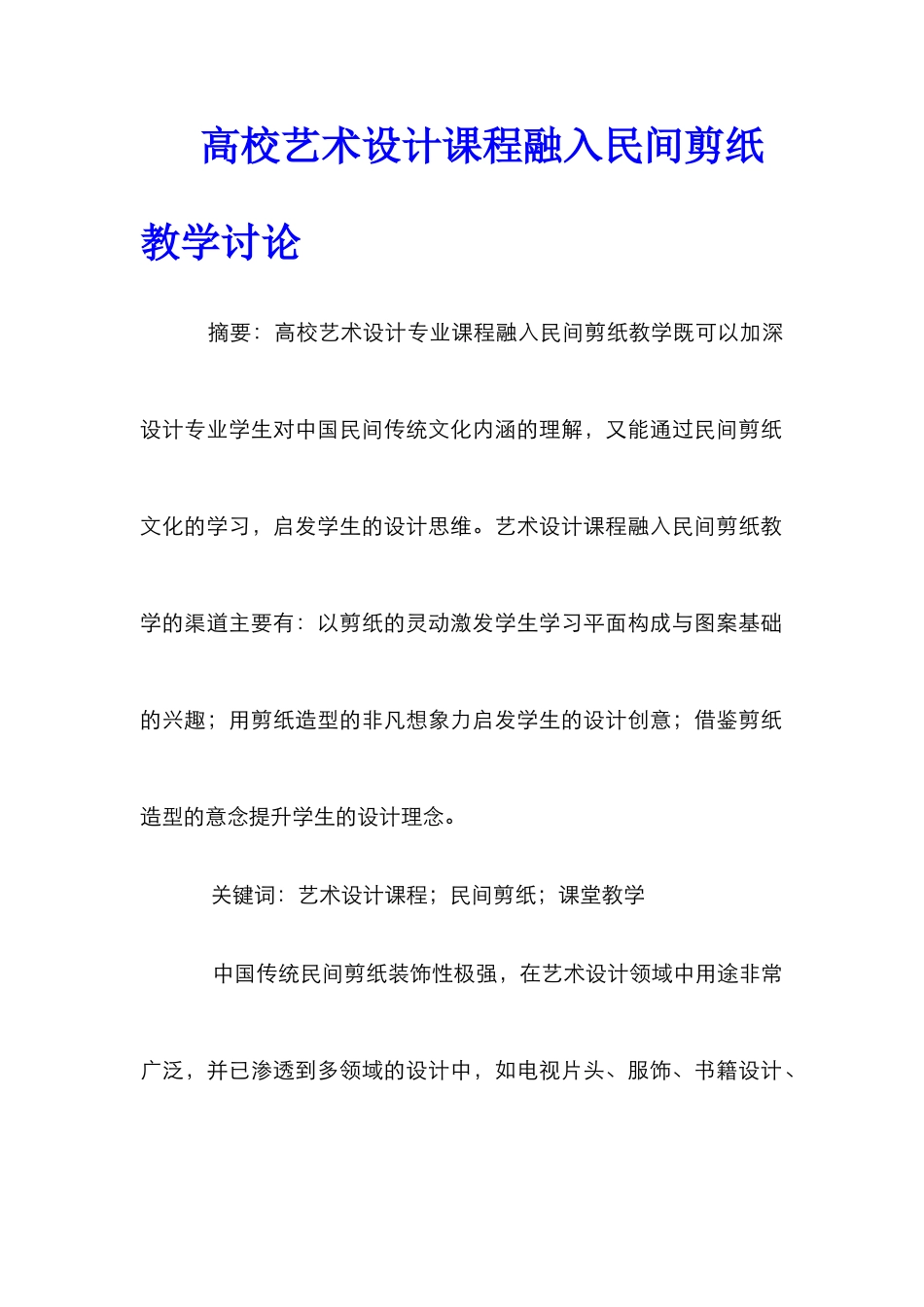 高校艺术设计课程融入民间剪纸教学研究_第1页