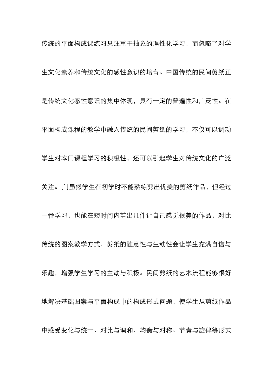 高校艺术设计课程融入民间剪纸教学研究_第3页