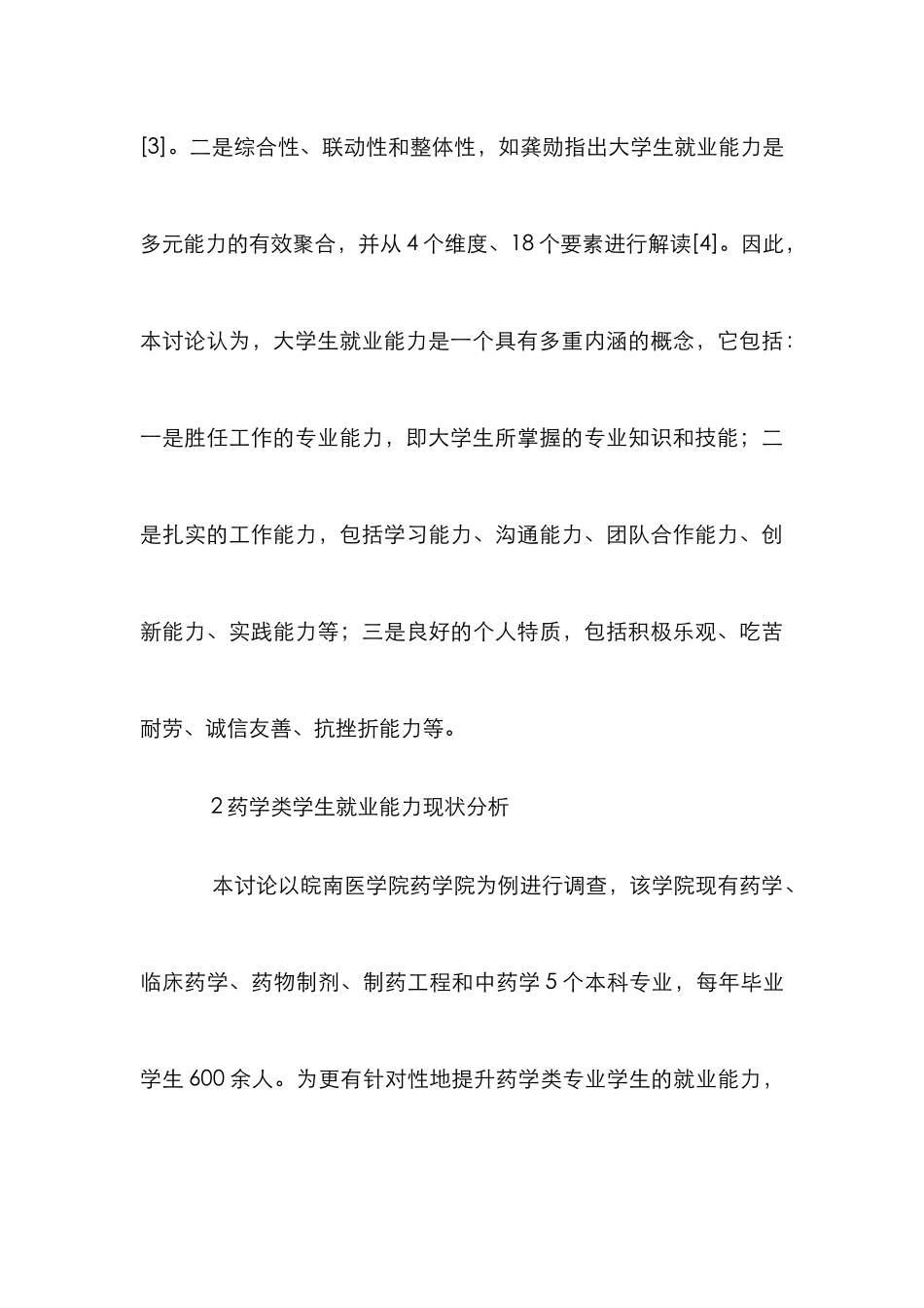 高校药学类专业学生就业能力及提升_第3页