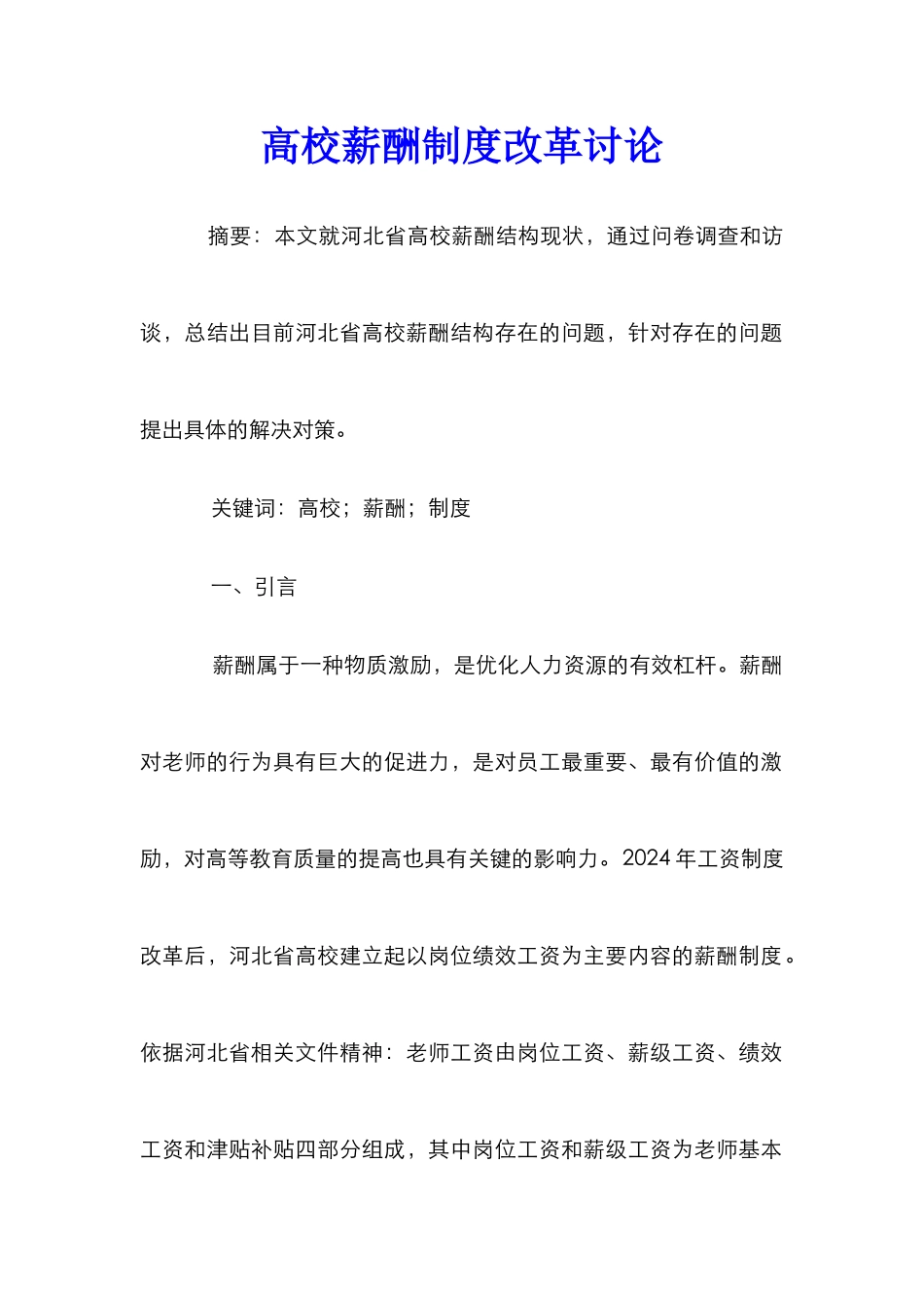 高校薪酬制度改革研究_第1页