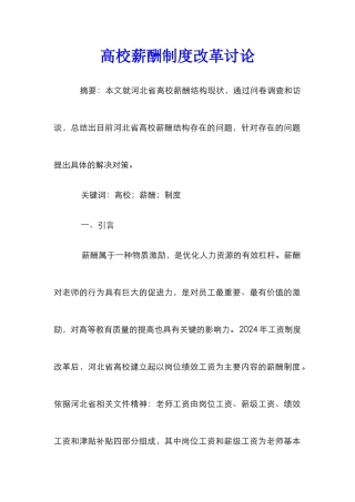 高校薪酬制度改革研究