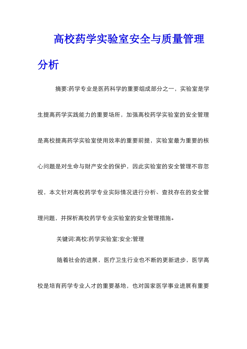 高校药学实验室安全与质量管理分析_第1页
