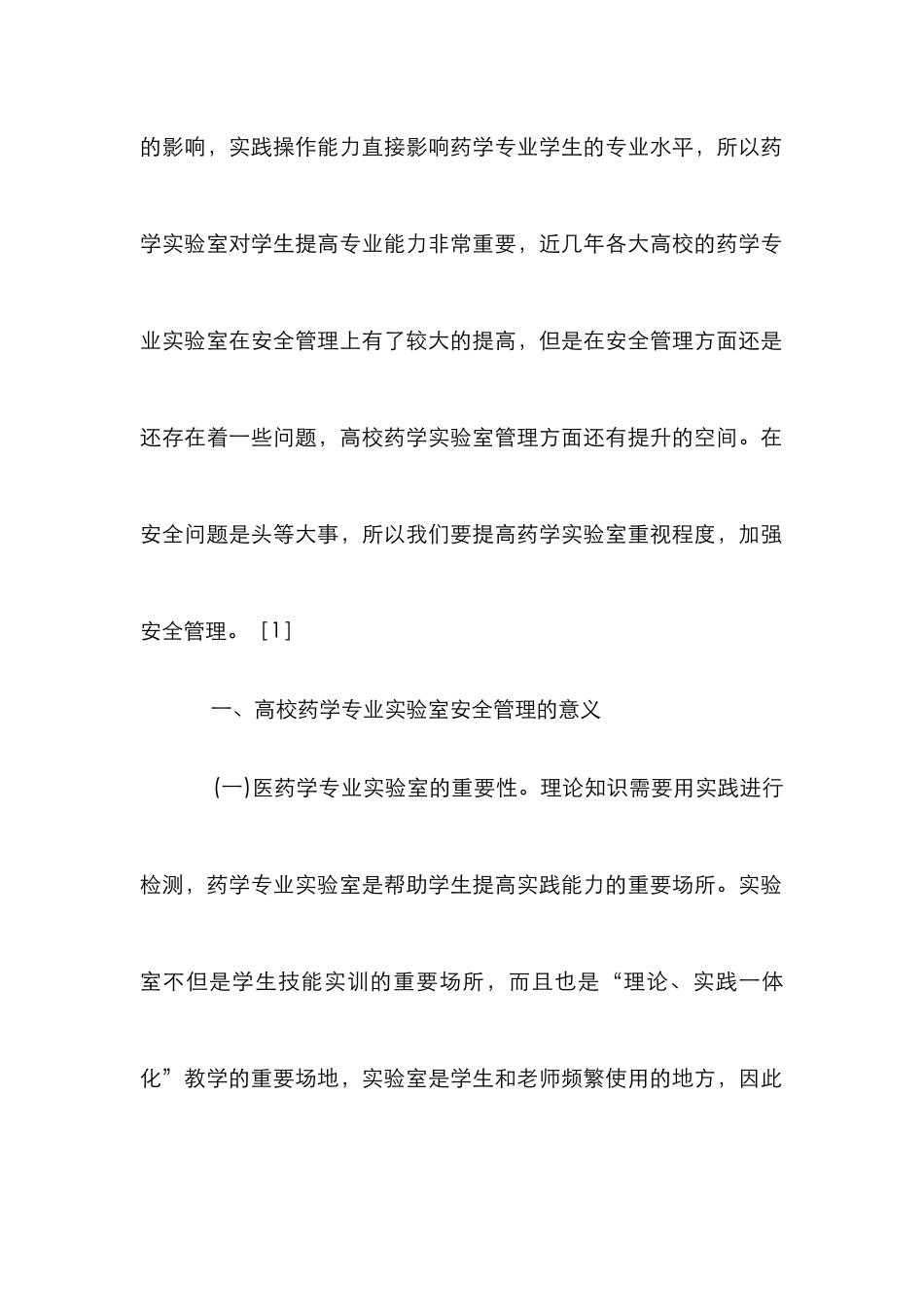 高校药学实验室安全与质量管理分析_第2页