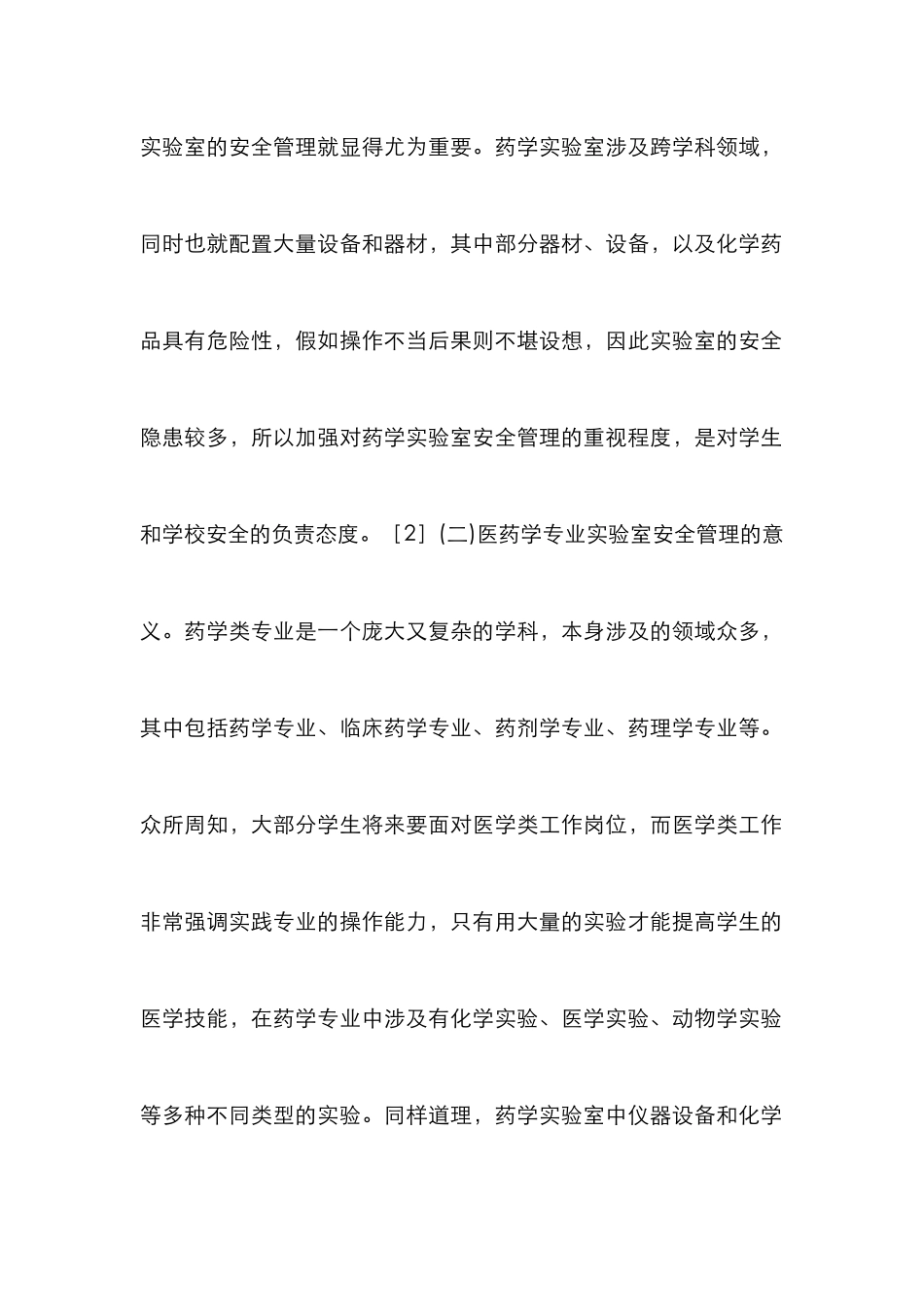 高校药学实验室安全与质量管理分析_第3页