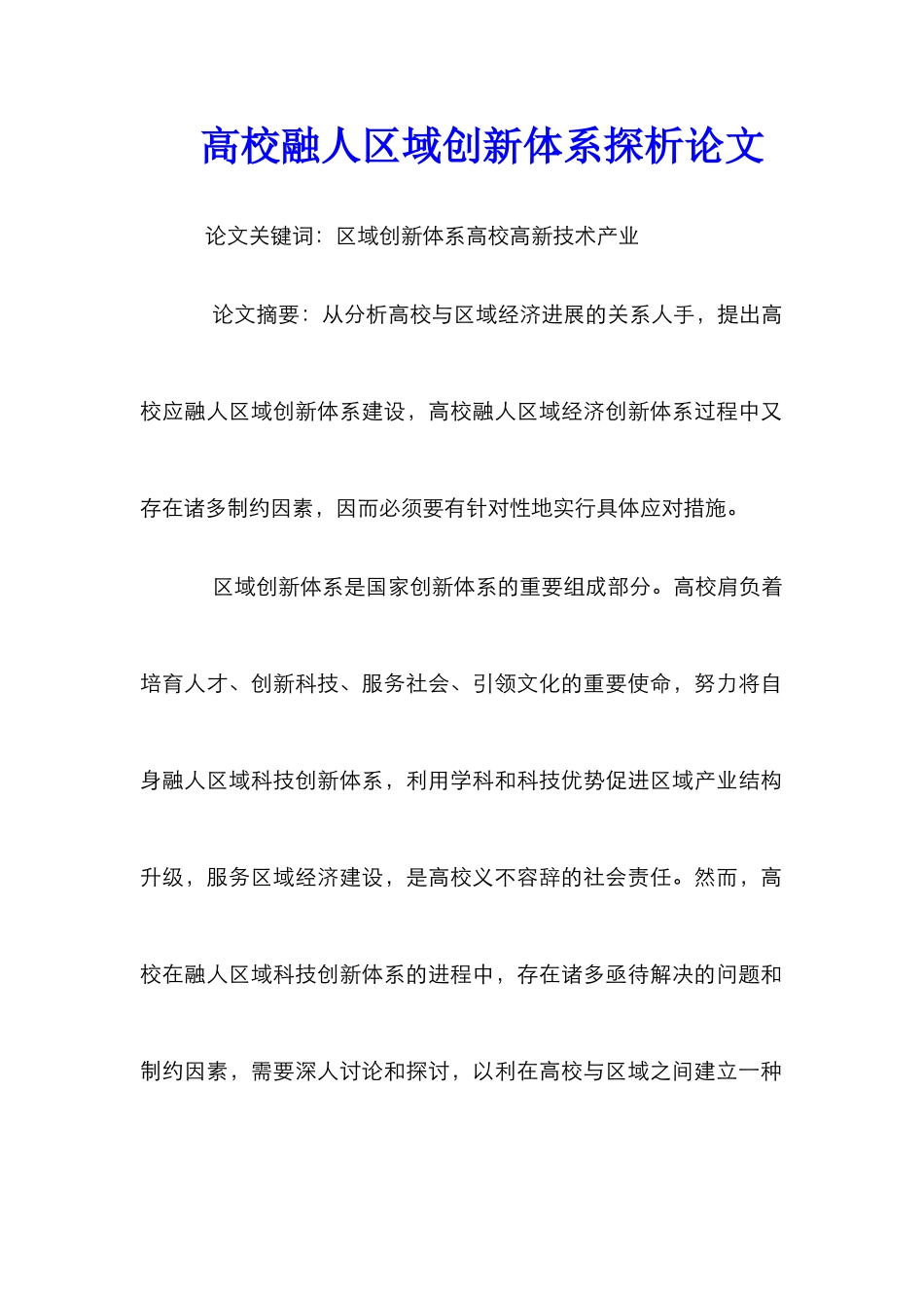 高校融人区域创新体系探析论文_第1页