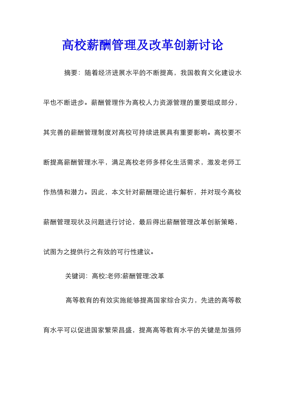 高校薪酬管理及改革创新研究_第1页