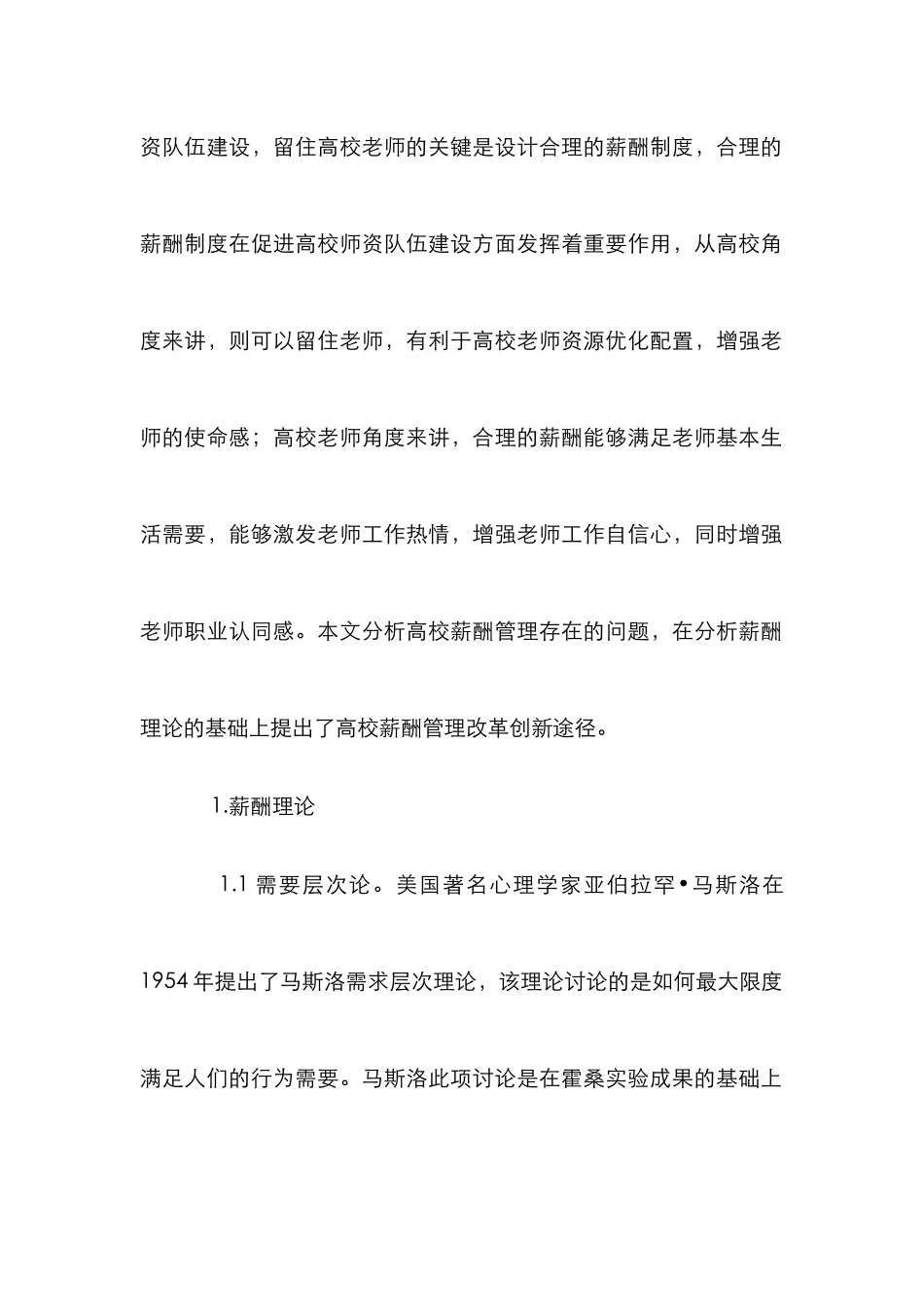 高校薪酬管理及改革创新研究_第2页