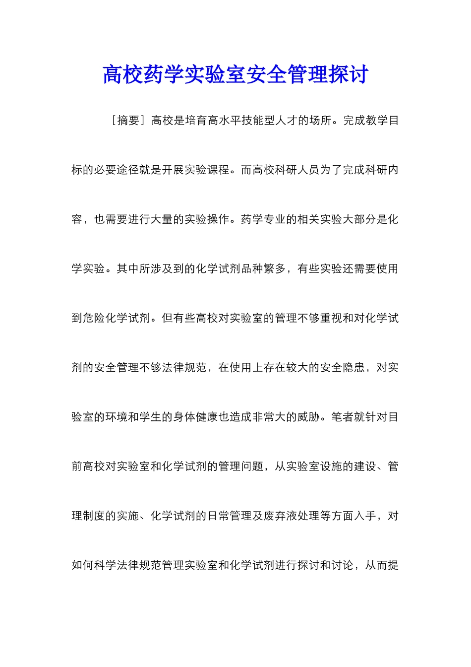 高校药学实验室安全管理探讨_第1页