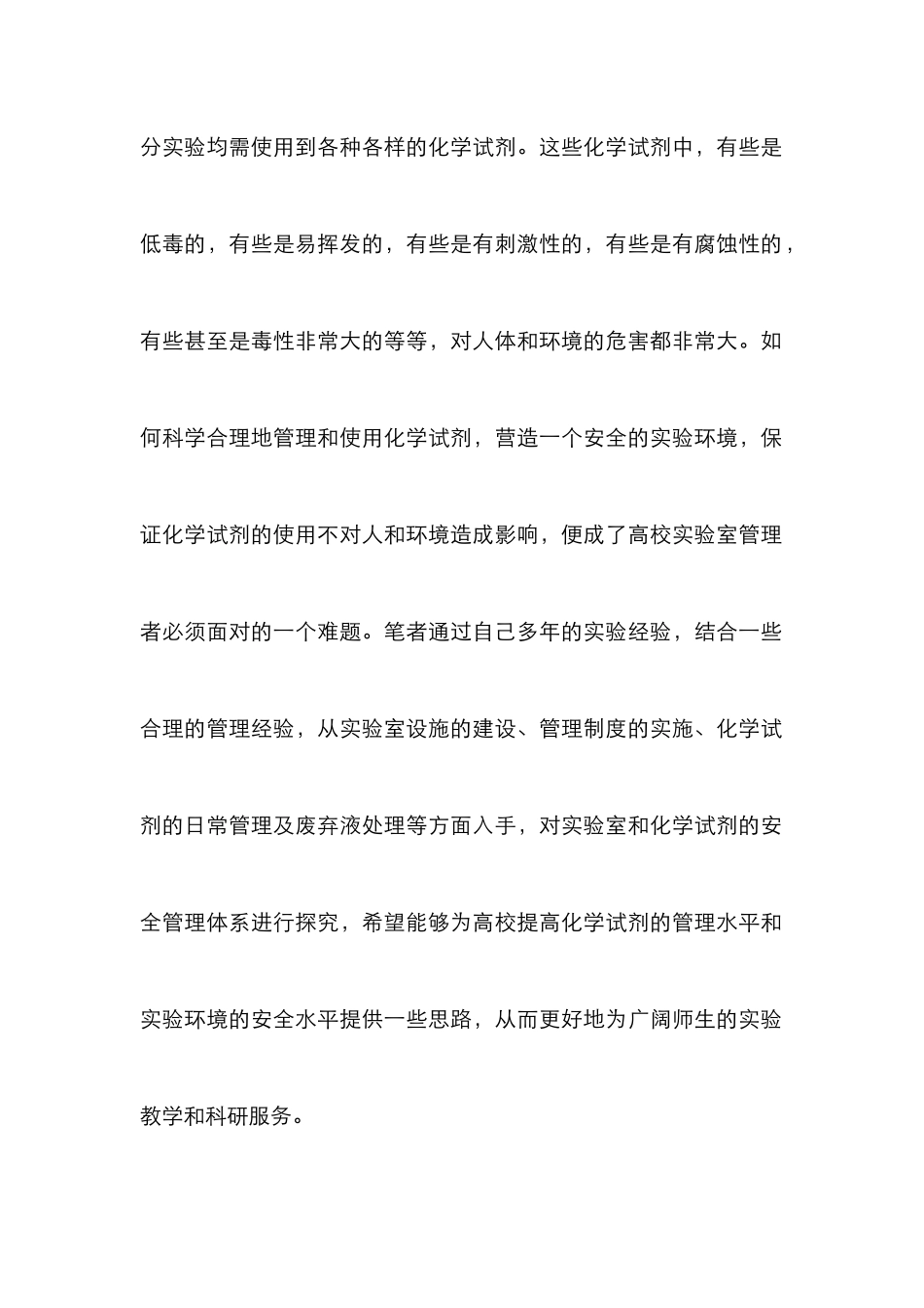 高校药学实验室安全管理探讨_第3页