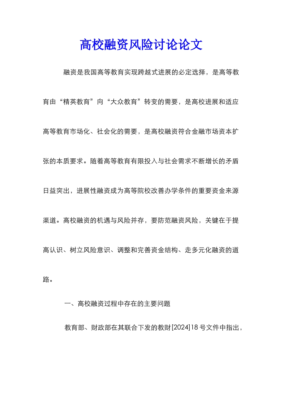 高校融资风险研究论文_第1页