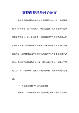 高校融资风险研究论文