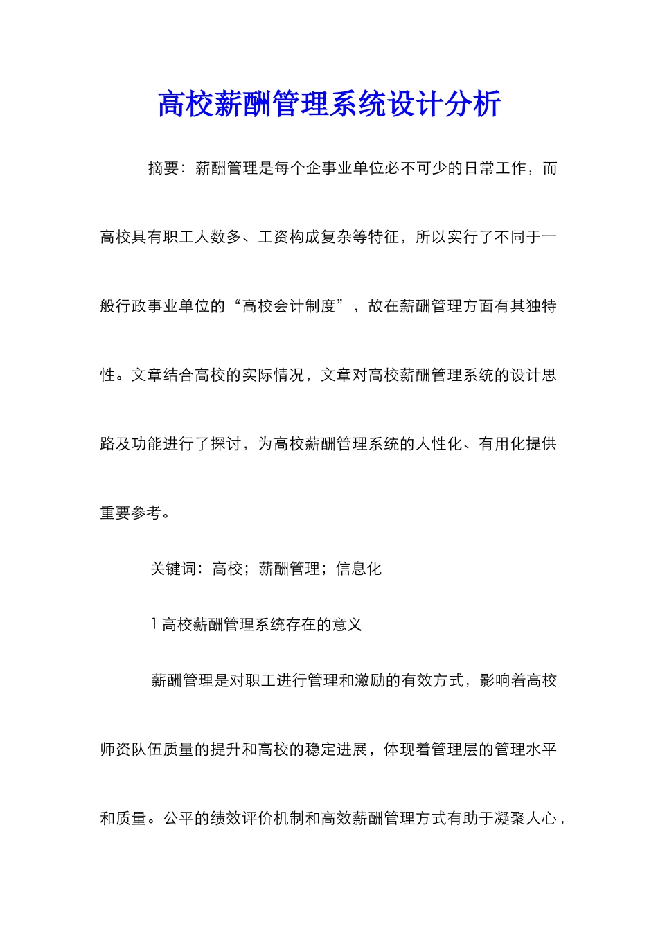 高校薪酬管理系统设计分析_第1页