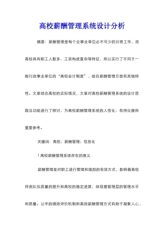 高校薪酬管理系统设计分析