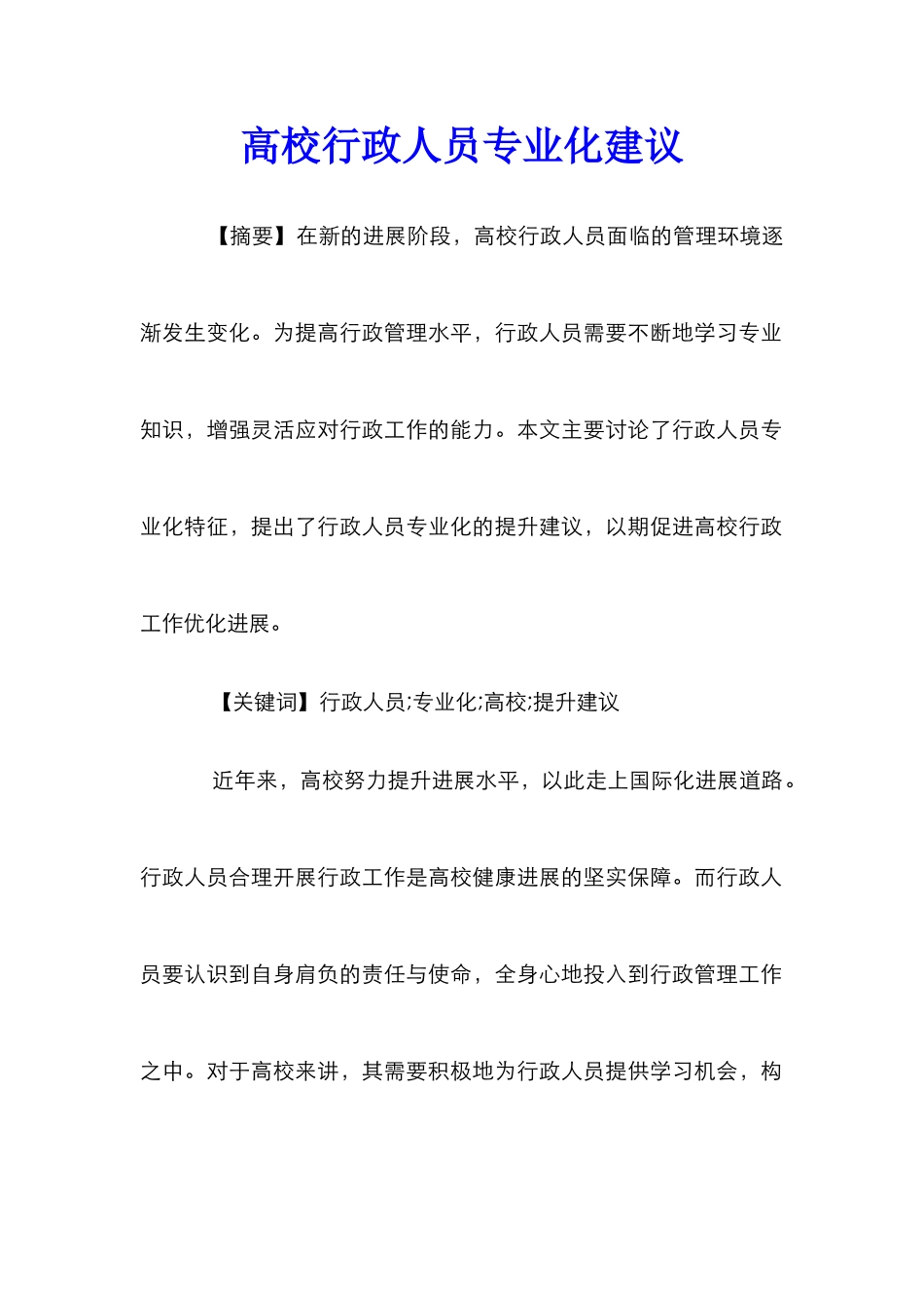 高校行政人员专业化建议_第1页