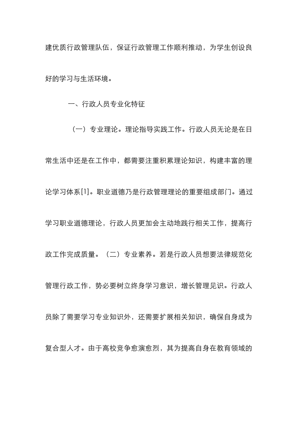 高校行政人员专业化建议_第2页