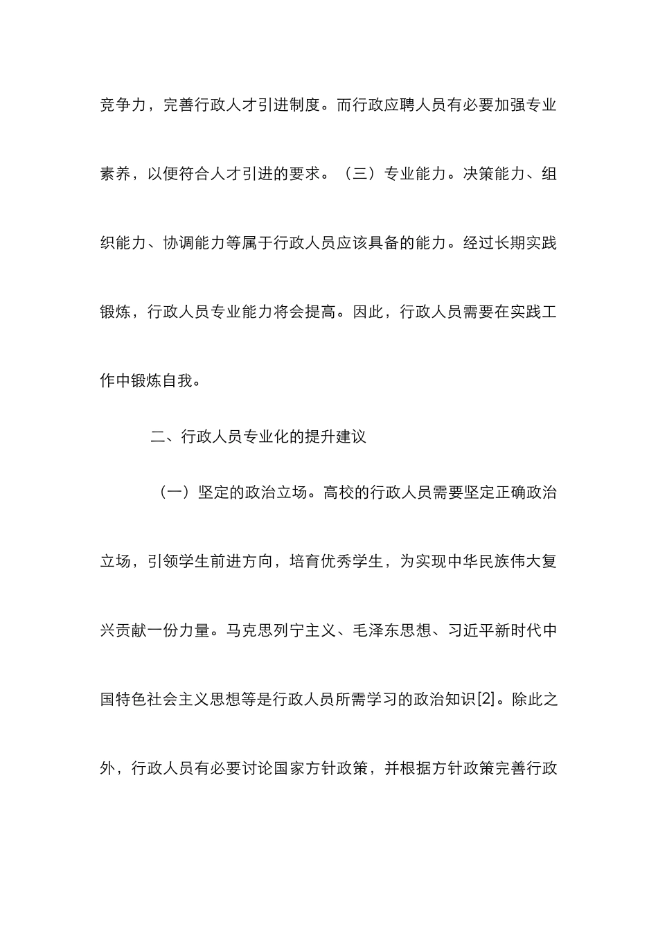 高校行政人员专业化建议_第3页