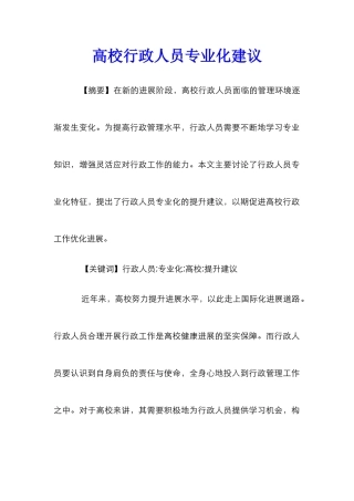 高校行政人员专业化建议