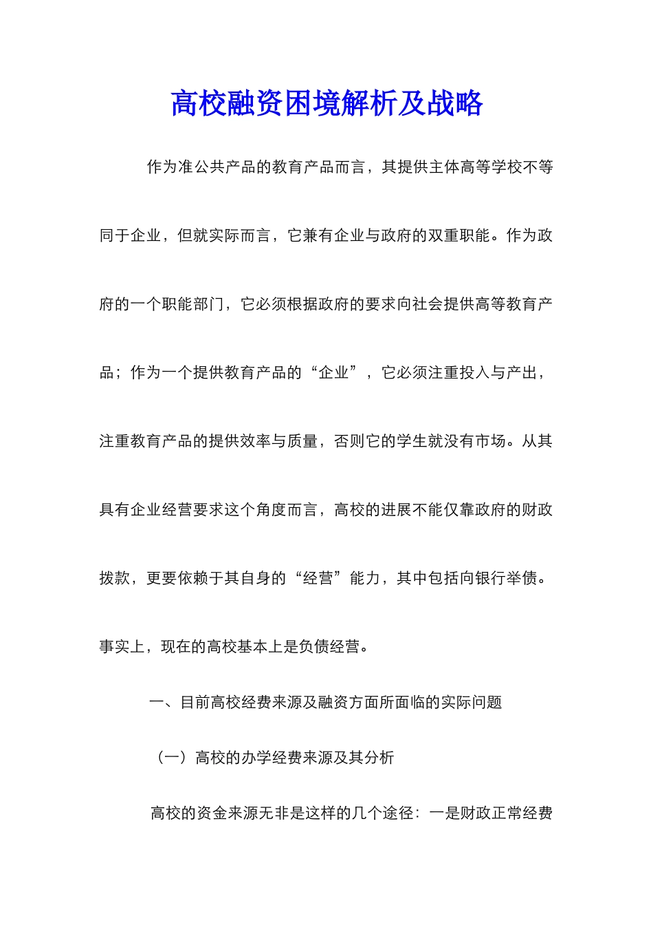 高校融资困境解析及战略_第1页