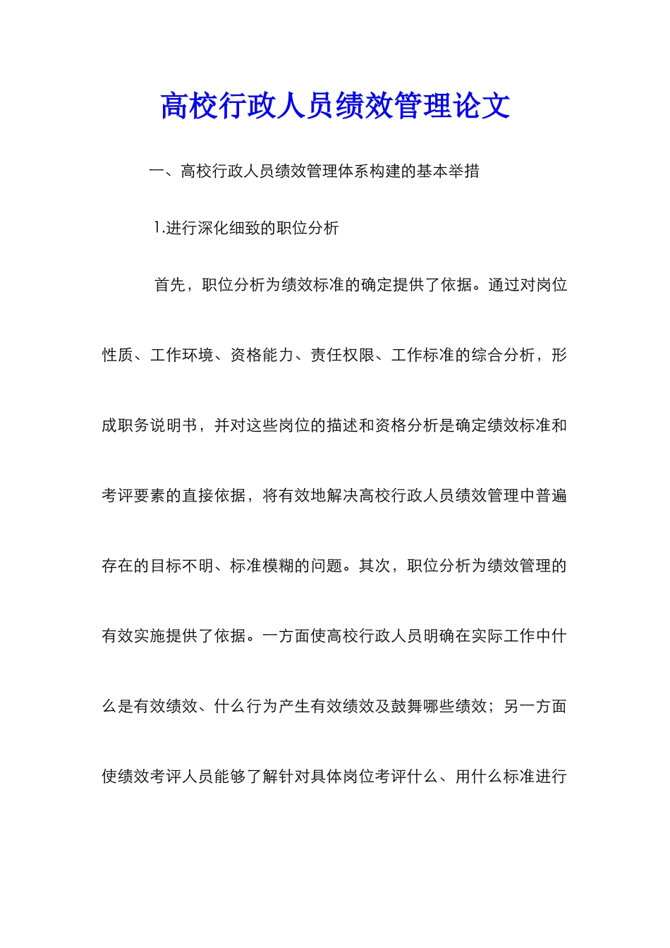 高校行政人员绩效管理论文_第1页