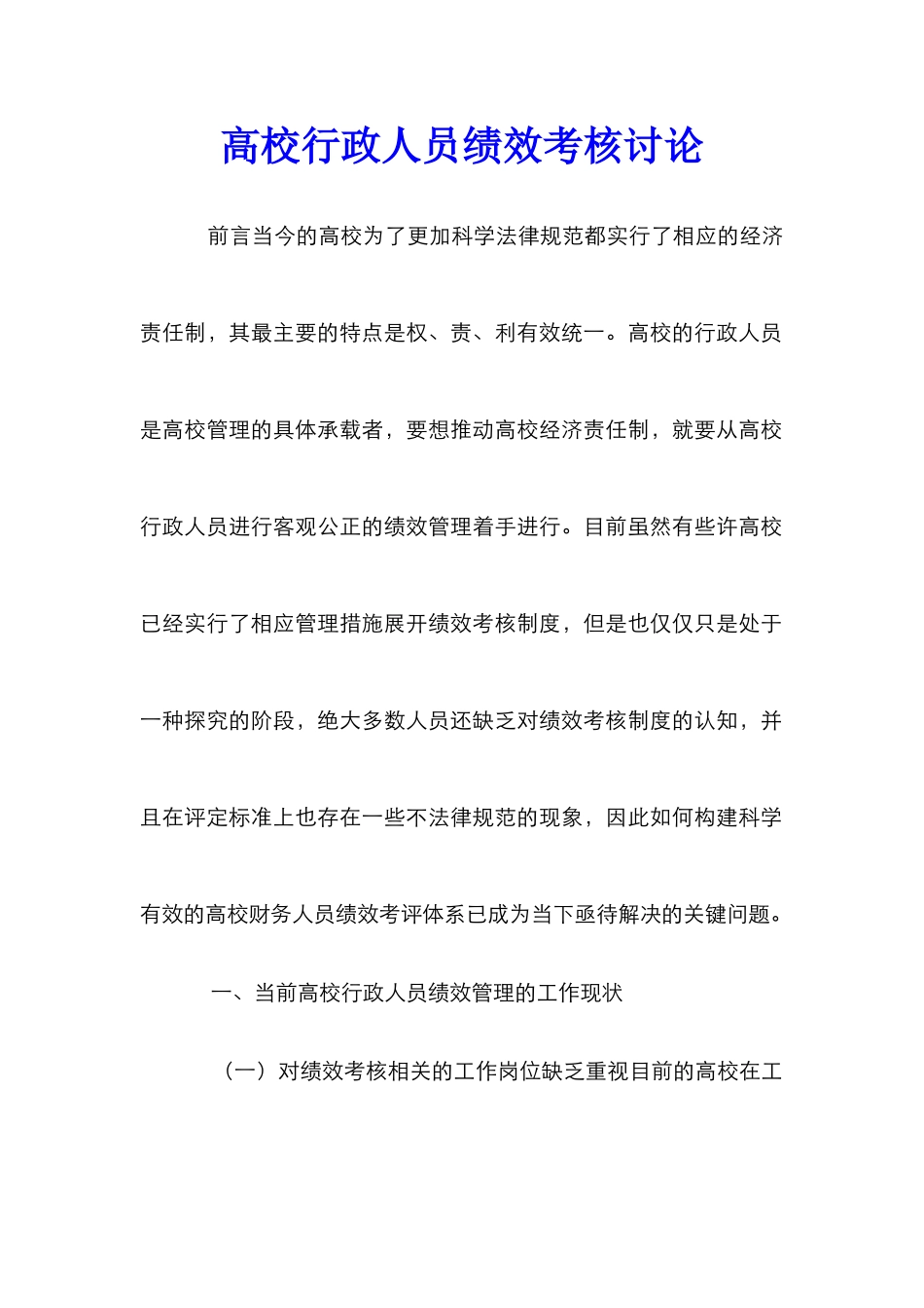 高校行政人员绩效考核研究_第1页