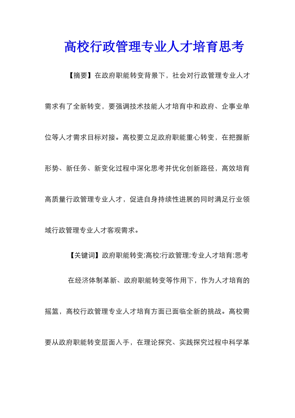 高校行政管理专业人才培养思考_第1页