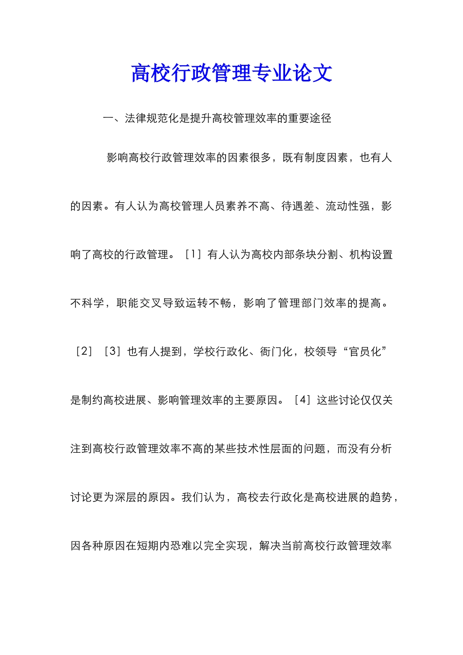 高校行政管理专业论文_第1页