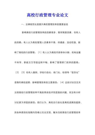 高校行政管理专业论文