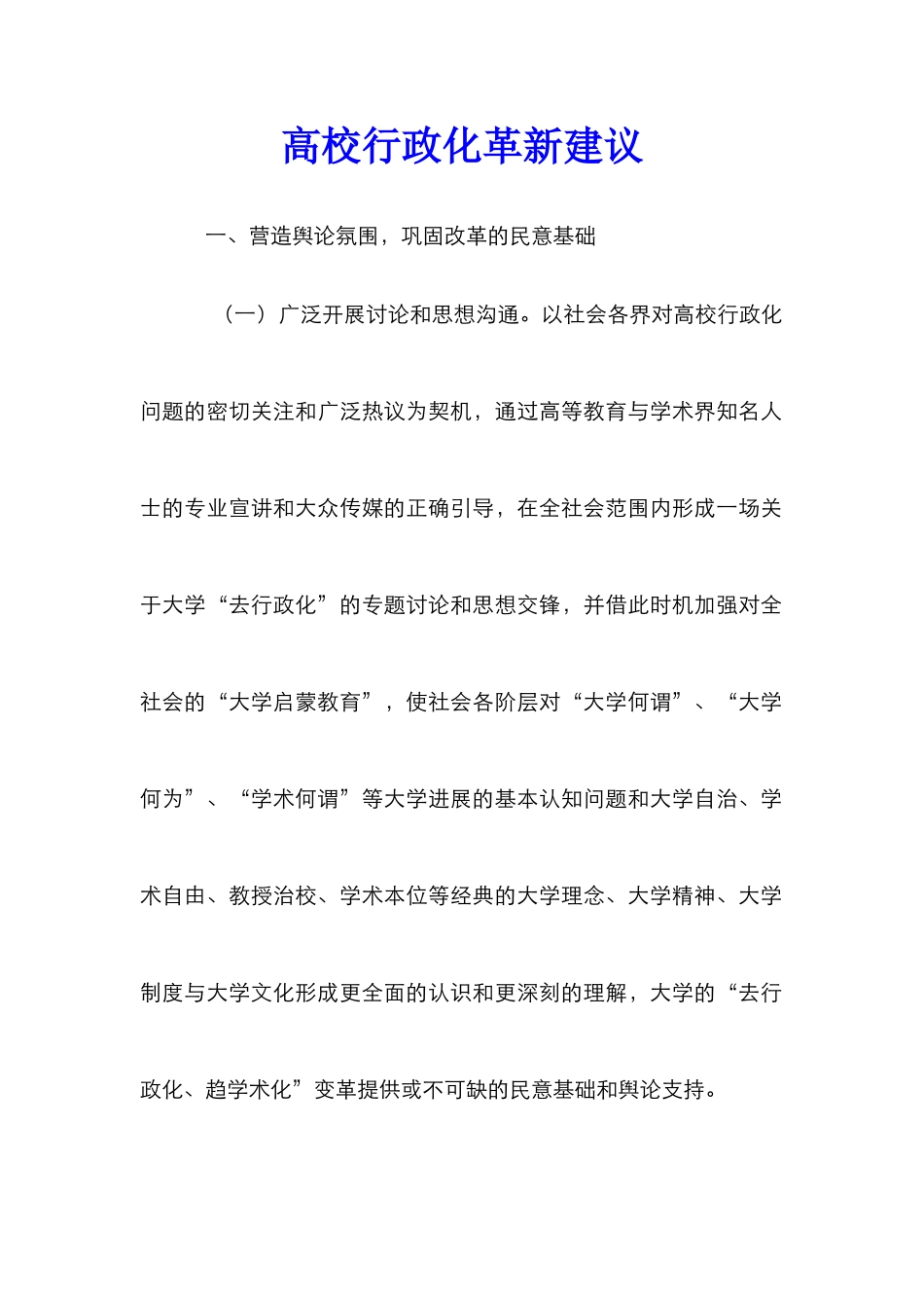 高校行政化革新建议_第1页