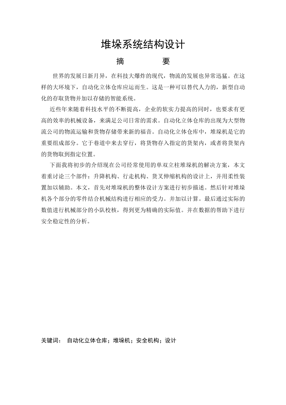 堆垛系统结构设计_第1页