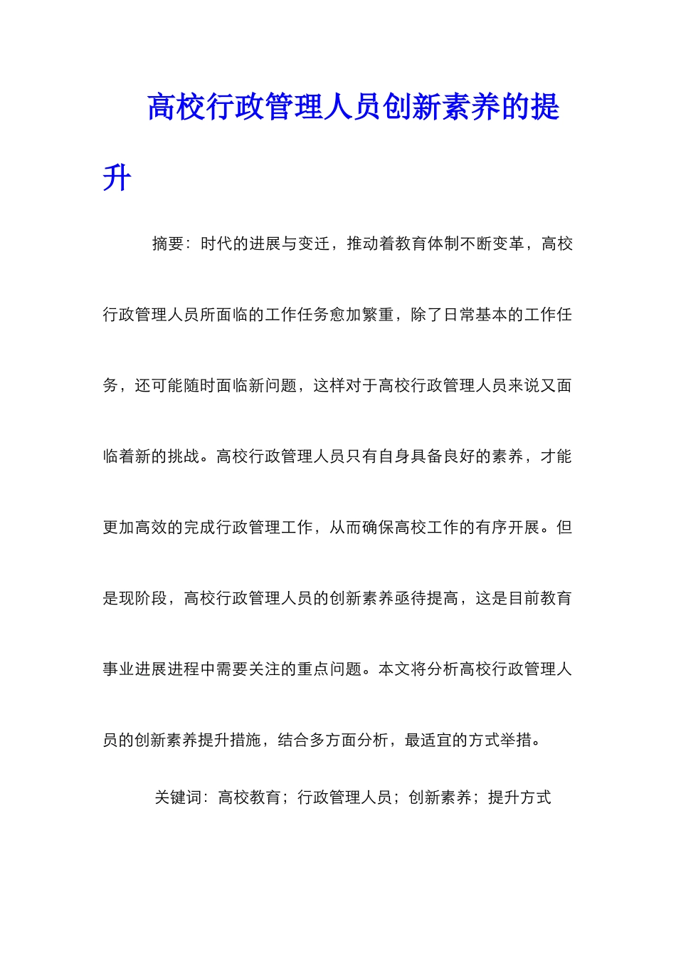 高校行政管理人员创新素质的提升_第1页
