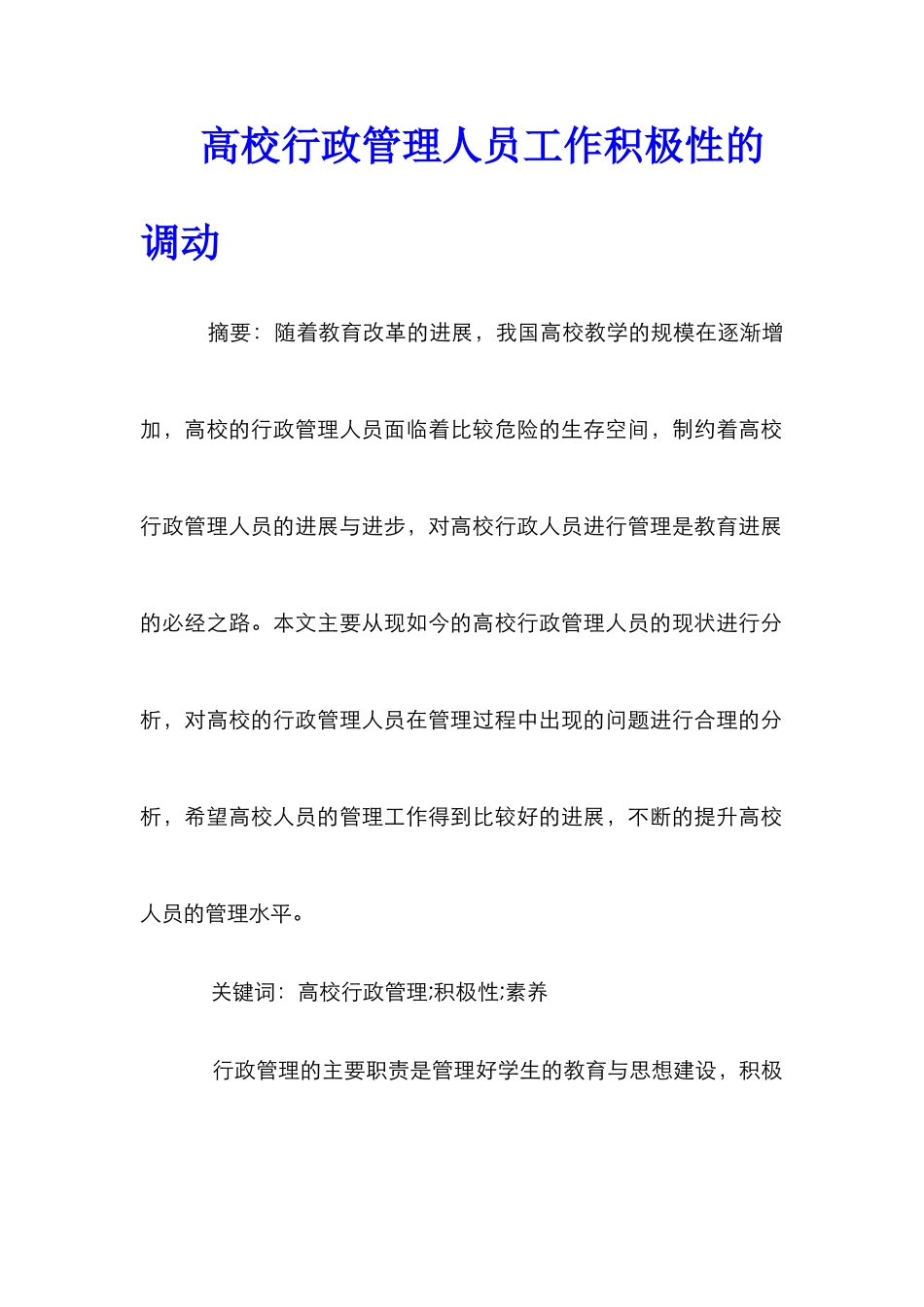 高校行政管理人员工作积极性的调动_第1页