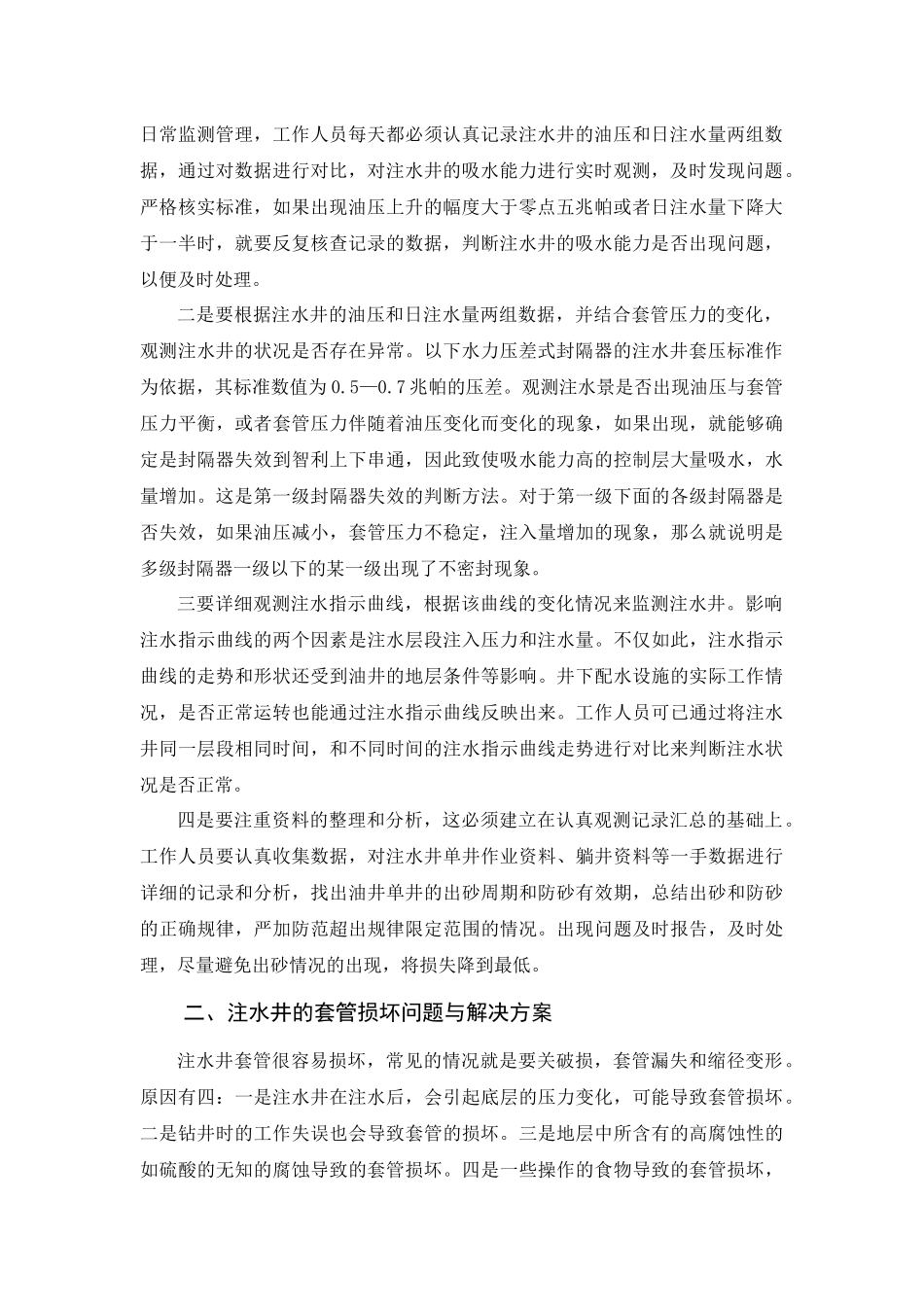 采油工程中注水工艺研究_第2页