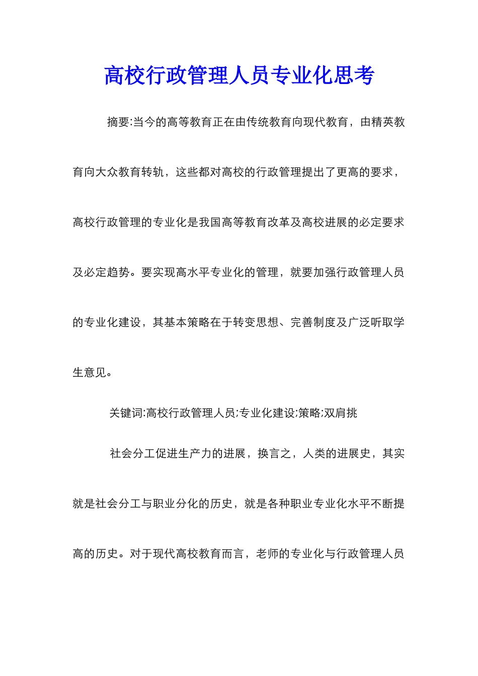 高校行政管理人员专业化思考_第1页