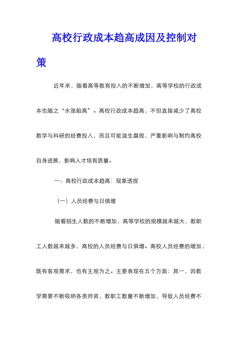 高校行政成本趋高成因及控制对策_第1页